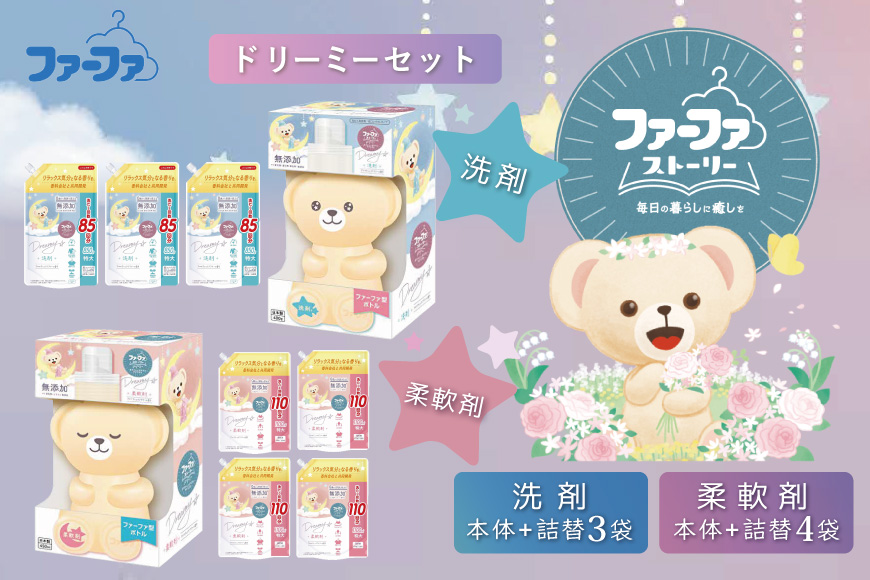 ファーファ ストーリー ドリーミーセット[無添加 洗剤 柔軟剤 植物由来 詰替抗菌防臭 すすぎ1回  赤ちゃん]