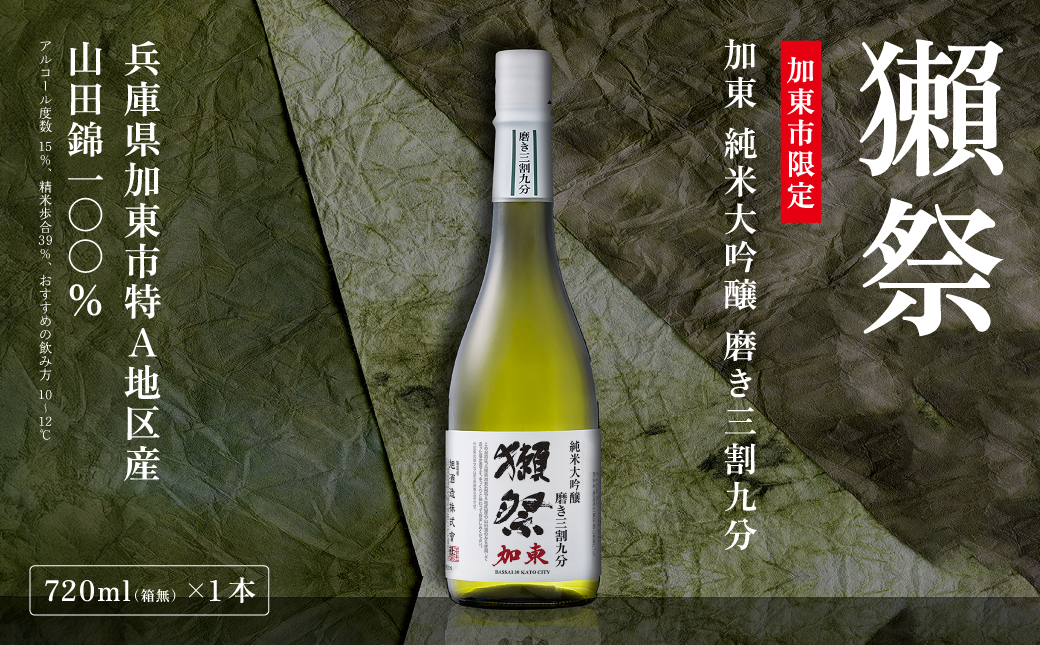獺祭 加東 純米大吟醸 磨き三割九分 720ml   [ 加東市特A地区産山田錦 化粧箱入日本酒 酒 お酒 四合瓶 贈答品 ギフト 兵庫県 兵庫 加東市 ]