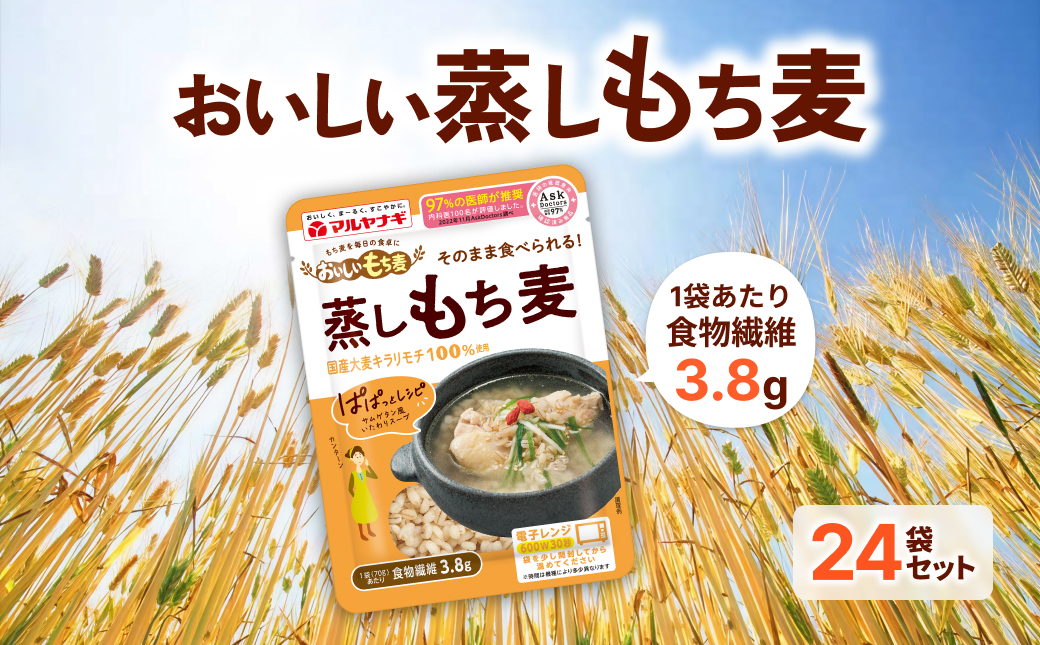 国産蒸しもち麦24袋セット[国産 キラリモチ 食物繊維 そのまま] 雑穀 レトルト インスタント
