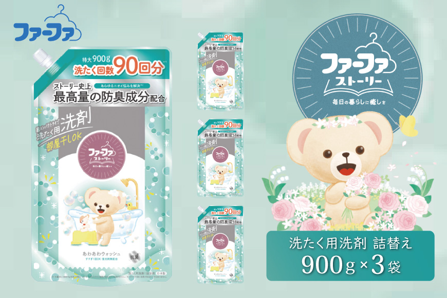 ファーファ ストーリー液体洗剤あわあわウォッシュ 900g詰替 3個セット[洗剤 抗菌 すすぎ1回 48時間抗菌 赤ちゃん 詰替 防臭 花粉対策]