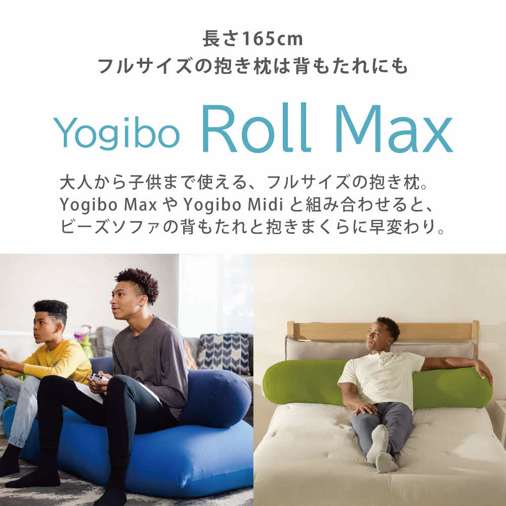 ヨギボー Yogibo Roll Max ( ヨギボーロールマックス ) ダークグレー インテリア 寝具 ファッション