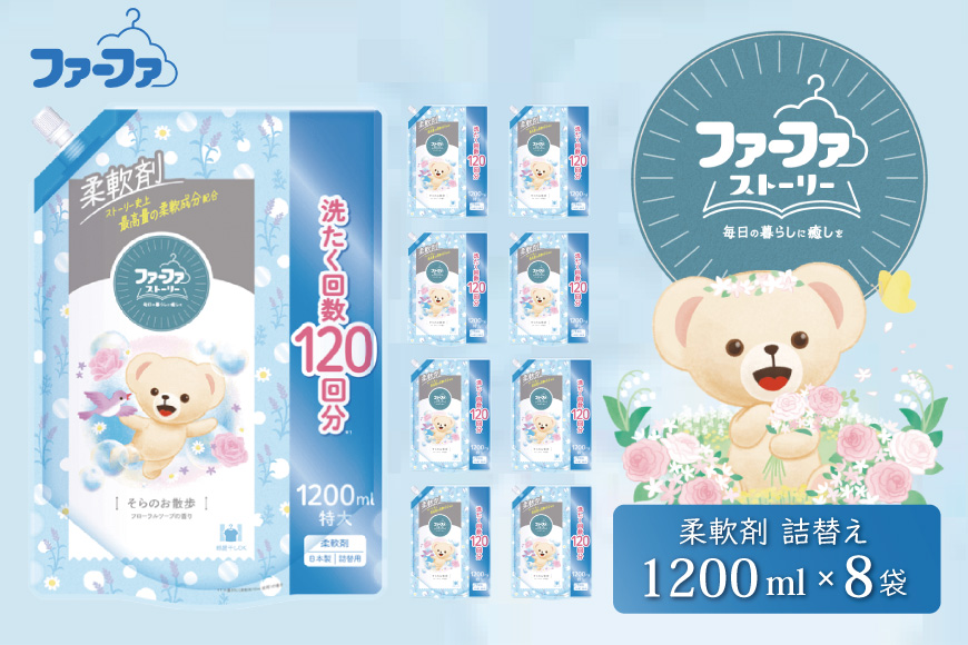 ファーファ ストーリー柔軟剤そらのお散歩1200ml　8個セット[部屋干し 抗菌  48時間抗菌 静電気防止 赤ちゃん 詰替 防臭 花粉対策]