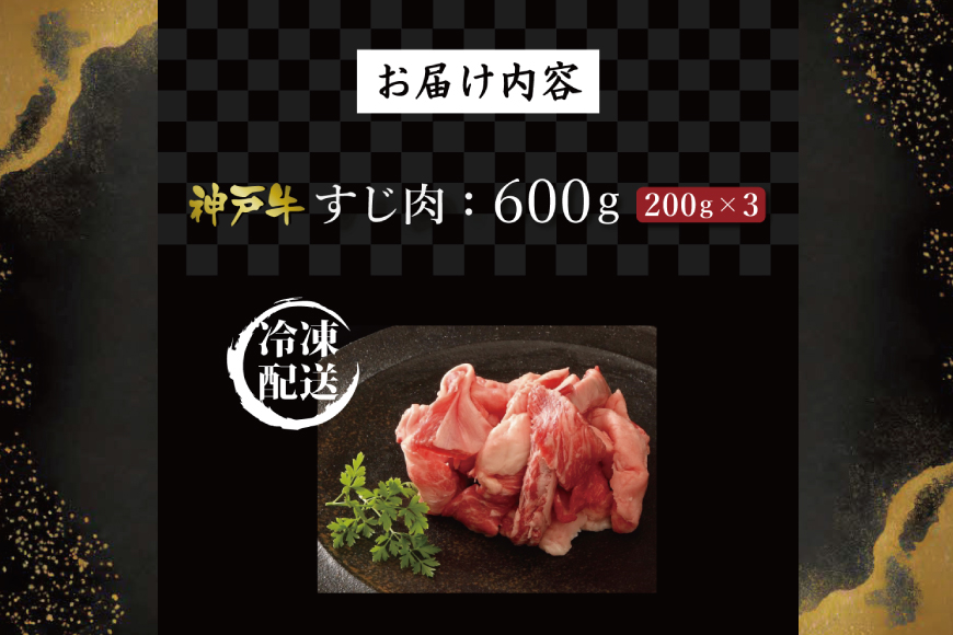 神戸牛すじ肉（600g）  [肉 牛肉 神戸牛 最高級肉 神戸ビーフ 神戸肉 但馬牛 すじ肉 ひきすじ コラーゲン カレー おでん お取り寄せ 加東市 兵庫県]