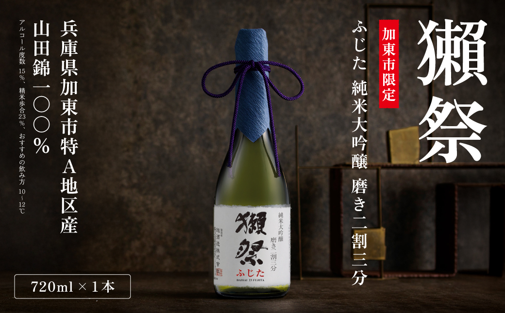 獺祭 ふじた 純米大吟醸 磨き二割三分 720ml  化粧箱入 [ 加東市特A地区 藤田産山田錦 日本酒 酒 お酒 四合瓶 贈答品 ギフト 兵庫県 兵庫 加東市 ]