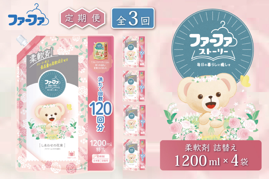 定期便3回 ファーファストーリー 柔軟剤 しあわせの花束1200ml 4個セット [部屋干し 抗菌  48時間抗菌 静電気防止 赤ちゃん 詰替 防臭 花粉対策]