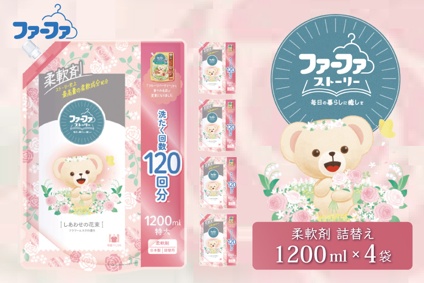 ファーファ ストーリー柔軟剤しあわせの花束1200ml　4個セット[部屋干し 抗菌  48時間抗菌 静電気防止 赤ちゃん 詰替 防臭 花粉対策]