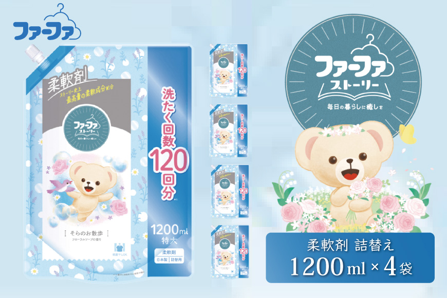 ファーファ ストーリー柔軟剤そらのお散歩1200ml　4個セット[部屋干し 抗菌  48時間抗菌 静電気防止 赤ちゃん 詰替 防臭 花粉対策]