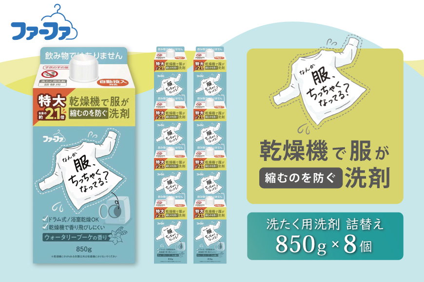 ファーファ　乾燥機対応洗剤850g　8個セット[ウォータリーブーケの香り 乾燥機 対応 洗濯洗剤 衣類用洗剤 縮みを防ぐ 防臭 日用品 ランドリ? ]