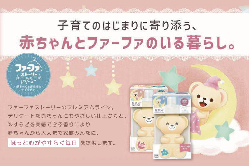ファーファ ストーリー ドリーミーセット[無添加 洗剤 柔軟剤 植物由来 詰替抗菌防臭 すすぎ1回  赤ちゃん]