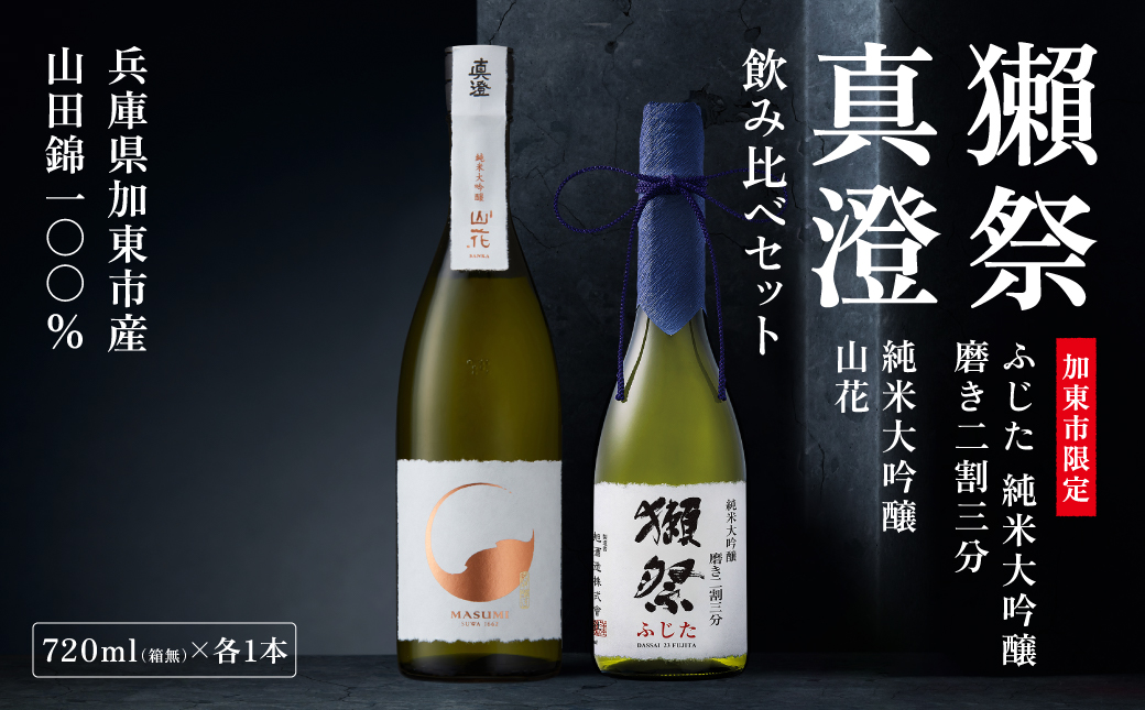 獺祭 ふじた 磨き二割三分 ・ 真澄 山花 飲み比べ 720ml 2本セット [ 加東市特A地区産山田錦 獺祭 宮坂醸造 日本酒 酒 お酒 純米大吟醸 純米酒 四合瓶 贈答用 ギフト 兵庫県 兵庫 加東市 ]