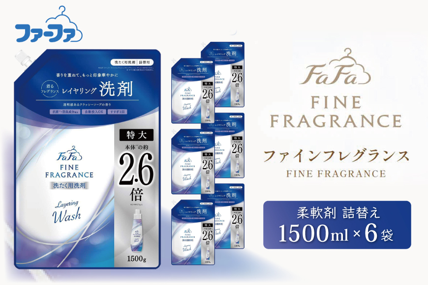 ファーファ ファインフレグランス レイヤリングウォッシュ 詰替 6個セット[ 日用品 洗濯 洗濯洗剤 洗濯用洗剤 衣類用洗剤 ランドリー フレグランス ] 雑貨