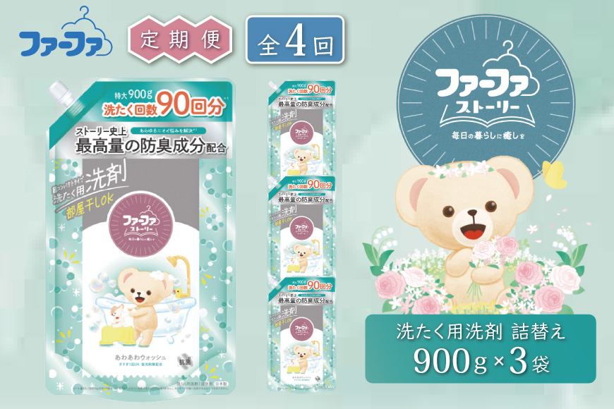 定期便4回　ファーファ ストーリー液体洗剤あわあわウォッシュ 900g詰替 3個セット[洗剤 抗菌 すすぎ1回 48時間抗菌 赤ちゃん 詰替 防臭 花粉対策]