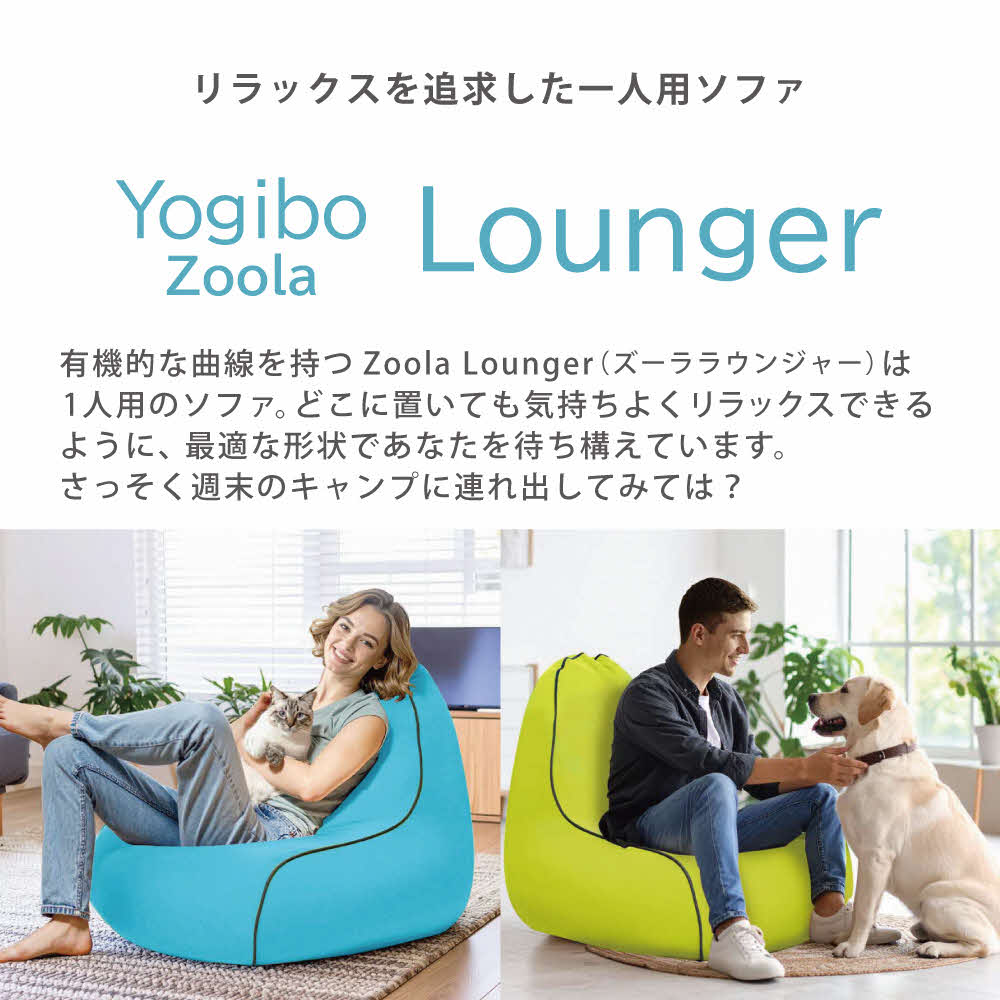 Yogibo Zoola Lounger ( ヨギボー ズーラ ラウンジャー ) リーフ 雑貨 日用品 寝具 インテリア