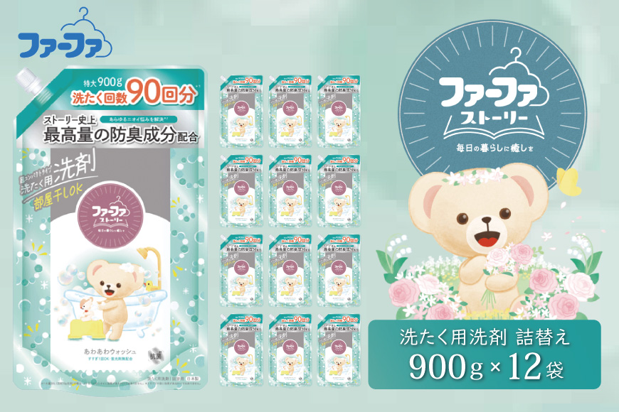 ファーファ ストーリー液体洗剤あわあわウォッシュ 900g詰替 12個セット[洗剤 抗菌 すすぎ1回 48時間抗菌 赤ちゃん 詰替 防臭 花粉対策]