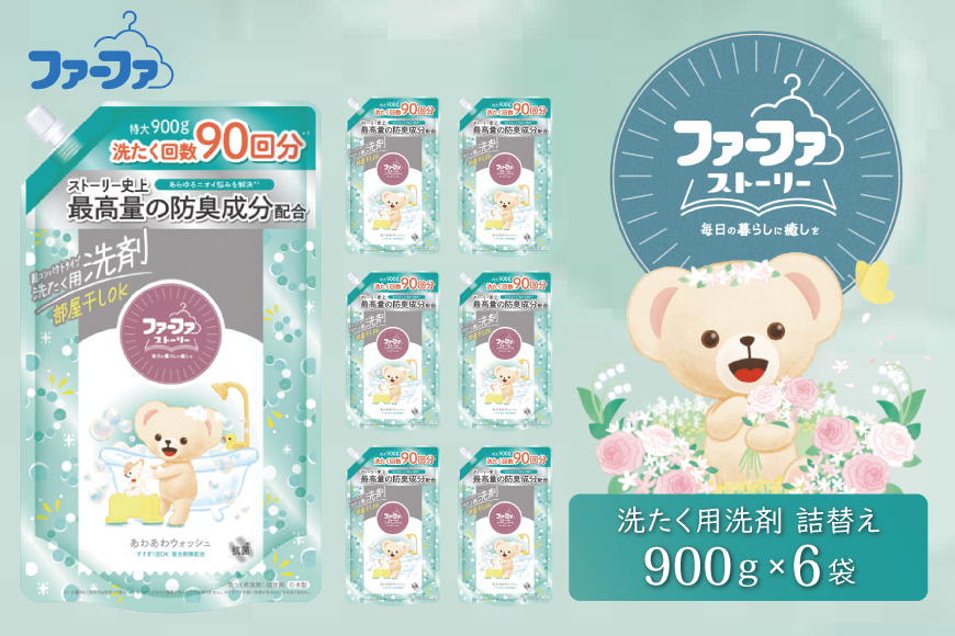 ファーファ ストーリー液体洗剤あわあわウォッシュ 900g詰替 6個セット[洗剤 抗菌 すすぎ1回 48時間抗菌 赤ちゃん 詰替 防臭 花粉対策]