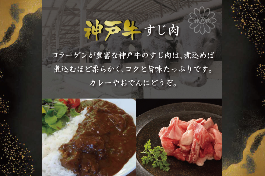 神戸牛すじ肉（600g）  [肉 牛肉 神戸牛 最高級肉 神戸ビーフ 神戸肉 但馬牛 すじ肉 ひきすじ コラーゲン カレー おでん お取り寄せ 加東市 兵庫県]