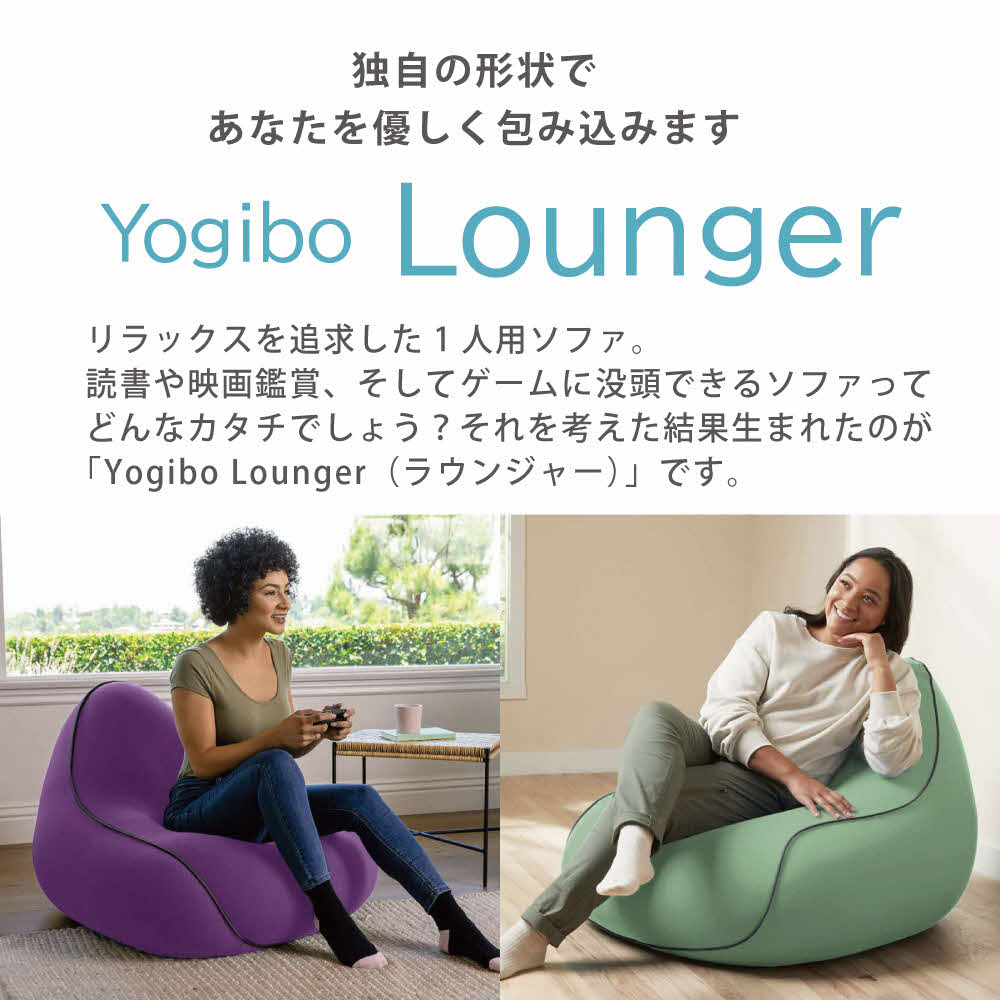 ヨギボー Yogibo Lounger ( ヨギボーラウンジャー ) クリームホワイト インテリア 寝具 ファッション
