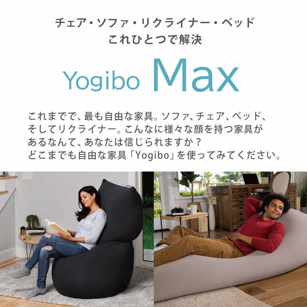 ヨギボー Yogibo Max ( ヨギボーマックス ) クリームホワイト 寝具 インテリア