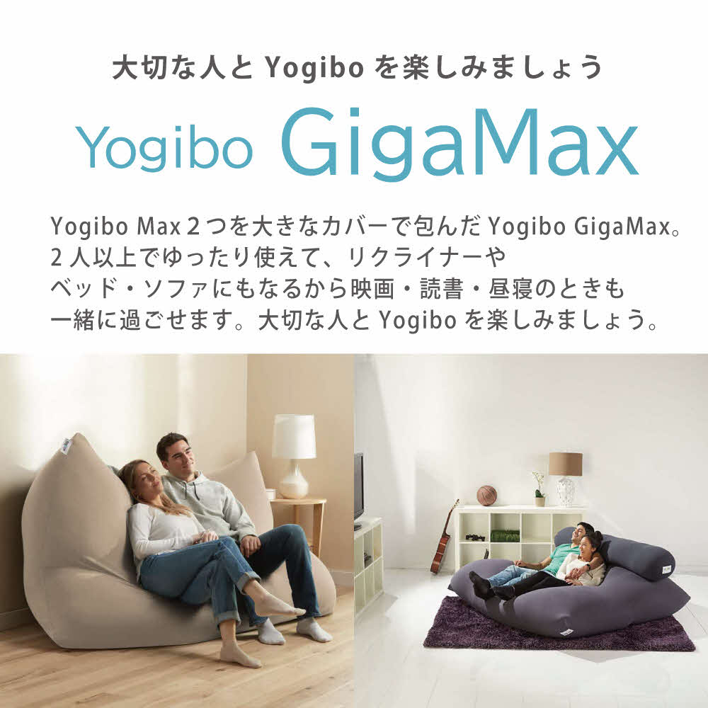 ヨギボー Yogibo Giga Max ( ヨギボーギガマックス ) チョコレートブラウン インテリア 寝具 ファッション