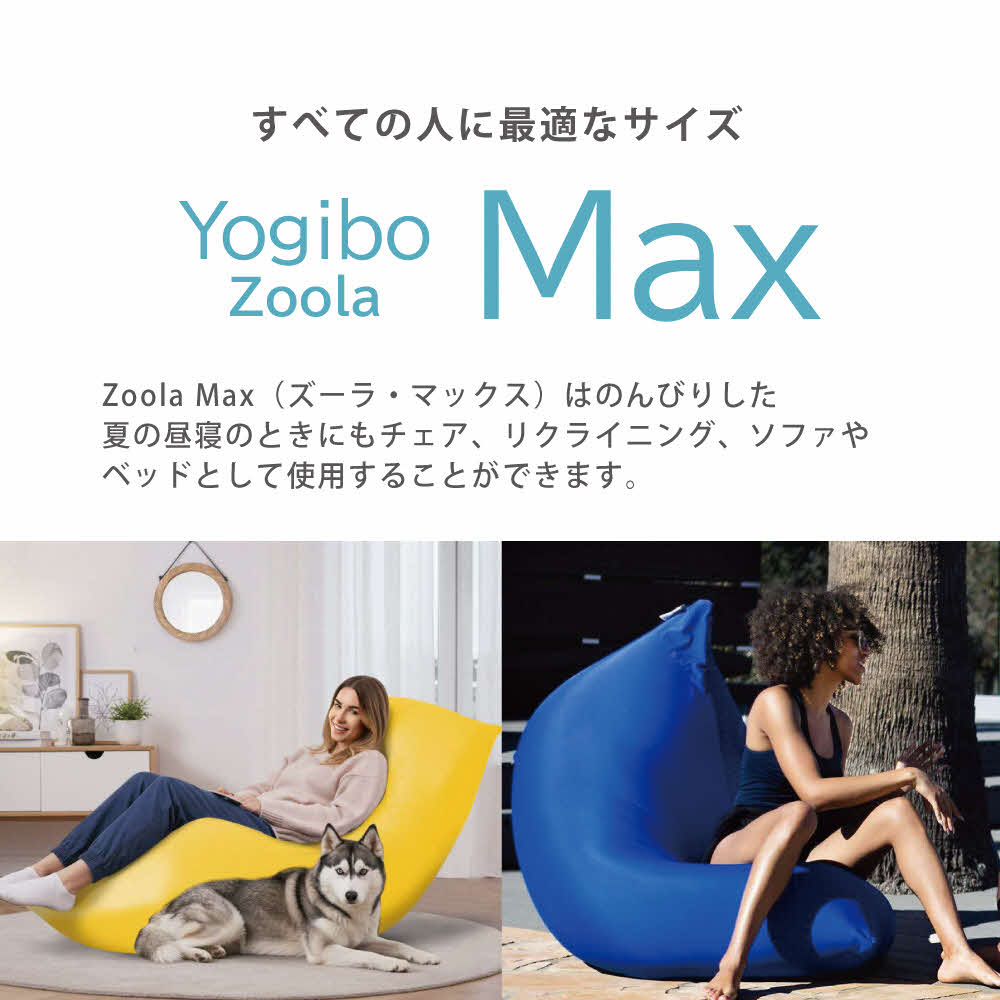 Yogibo Zoola Max ( ヨギボー ズーラ マックス ) ストーン 雑貨 日用品 寝具 インテリア