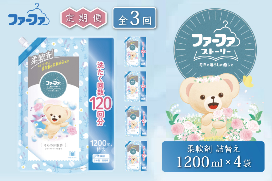 定期便3回 ファーファ ストーリー柔軟剤そらのお散歩1200ml 4個セット[部屋干し 抗菌  48時間抗菌 静電気防止 赤ちゃん 詰替 防臭 花粉対策]