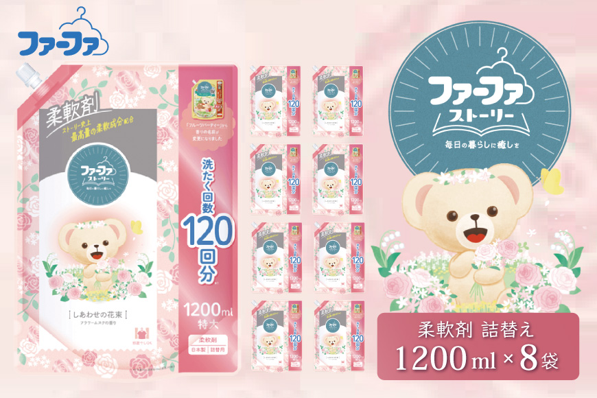 ファーファ ストーリー柔軟剤 しあわせの花束1200ml　8個セット[部屋干し 抗菌  48時間抗菌 静電気防止 赤ちゃん 詰替 防臭 花粉対策]