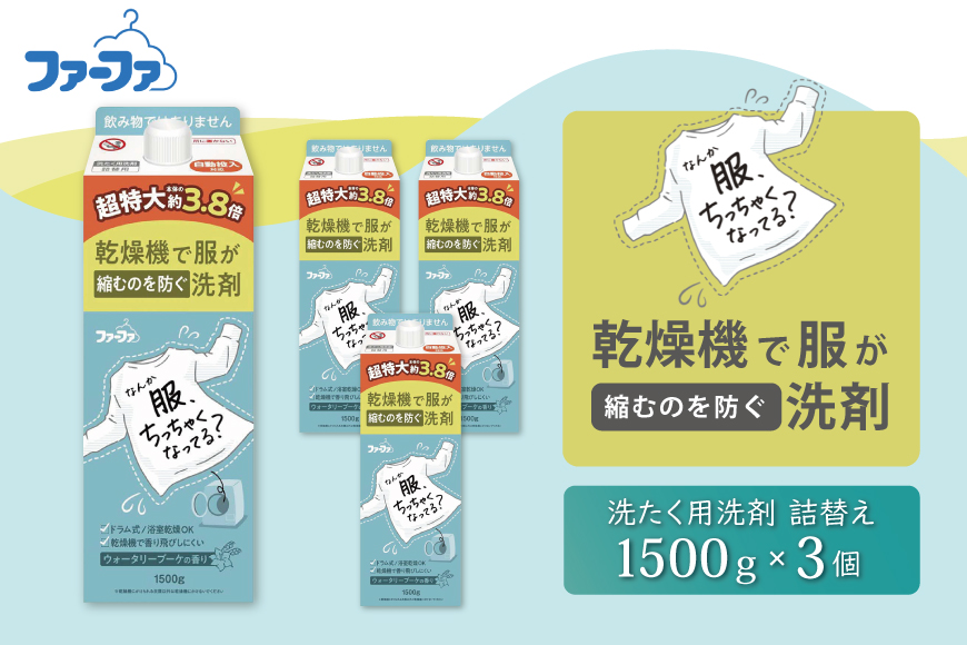 ファーファ　乾燥機対応洗剤1500g　3個セット[ ウォータリーブーケの香り 乾燥機 対応 洗濯洗剤 衣類用洗剤 縮みを防ぐ 防臭  日用品 ランドリー ]