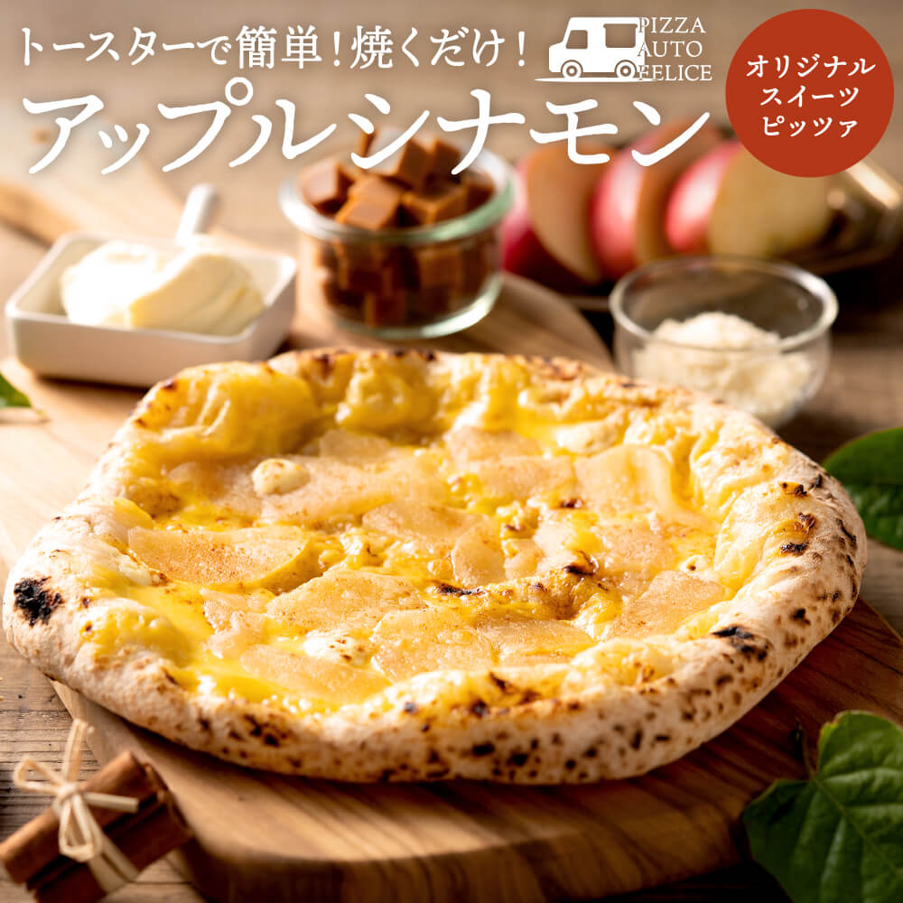 PIZZA AUTO FELICE ピッツァ「アップルシナモン」004AF02N.／ピザ 冷凍 ナポリピザ 石窯 手作りピザ ピザ生地 お菓子 スイーツ チーズ アップルシナモン クリームチーズ pizza イタリア産チーズ イタリア産小麦粉 使用 パーティ 時短 おかず グルメ