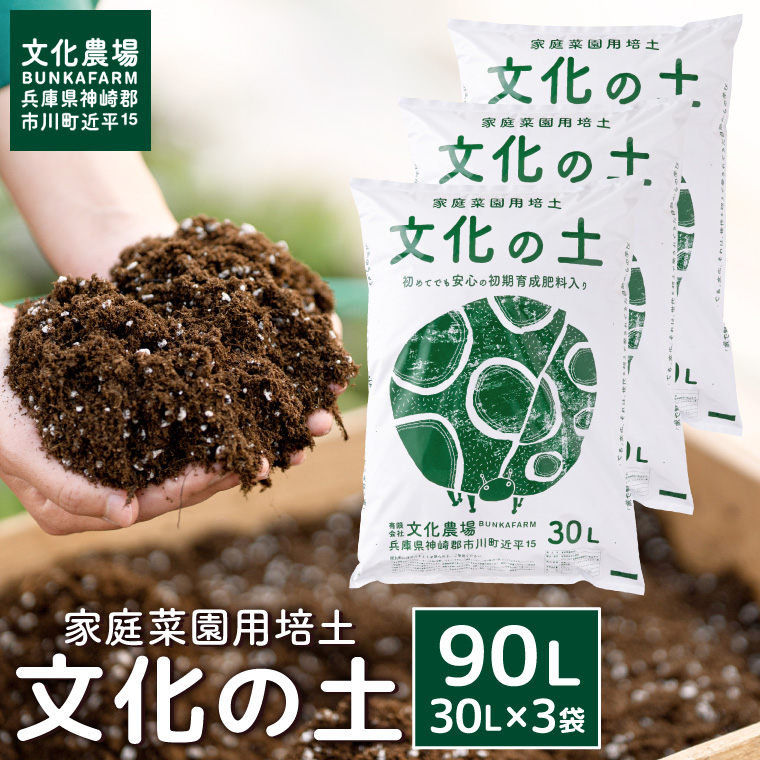 家庭菜園用培土「文化の土」90L　016BK01N.／ガーデニング 花 野菜 栽培 ベランダ菜園 培土 用土 初期育成 肥料入り 家庭菜園 土 培養土 鉢植え 園芸用土 初心者 元肥入り はじめての家庭菜園 キッチンガーデン