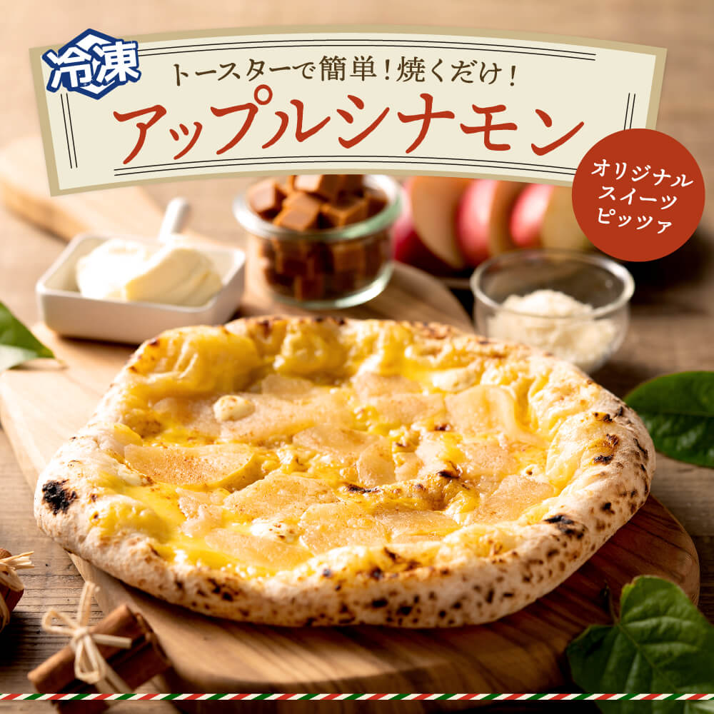 PIZZA AUTO FELICE ピッツァ「アップルシナモン」004AF02N.／ピザ 冷凍 ナポリピザ 石窯 手作りピザ ピザ生地 お菓子 スイーツ チーズ アップルシナモン クリームチーズ pizza イタリア産チーズ イタリア産小麦粉 使用 パーティ 時短 おかず グルメ