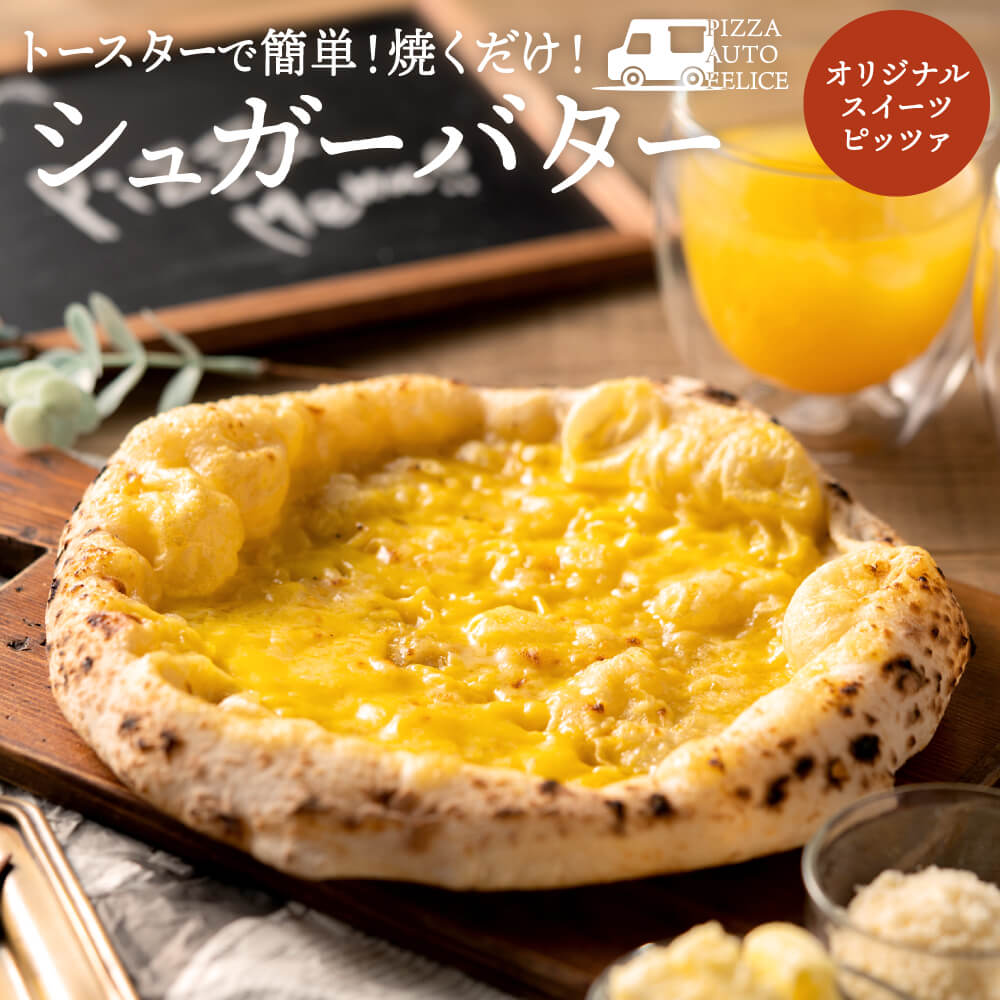PIZZA AUTO FELICE ピッツァ「シュガーバター」004AF01N.／ピザ 冷凍 ナポリピザ 石窯 手作りピザ ピザ生地 お菓子 スイーツ pizza イタリア産チーズ イタリア産小麦粉 時短 パーティ ギフト お取り寄せ グルメ 惣菜 おかず 