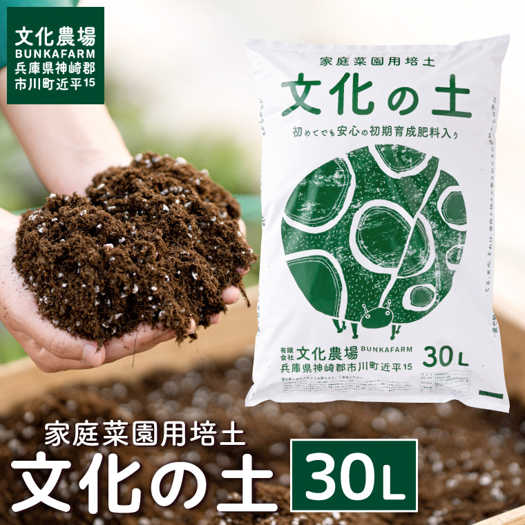 家庭菜園用培土「文化の土」30L　008BK01N.／ガーデニング 花 野菜 栽培 ベランダ菜園 培土 用土 初期育成 肥料入り 家庭菜園 土 培養土 鉢植え 園芸用土 初心者 元肥入り はじめての家庭菜園 キッチンガーデン