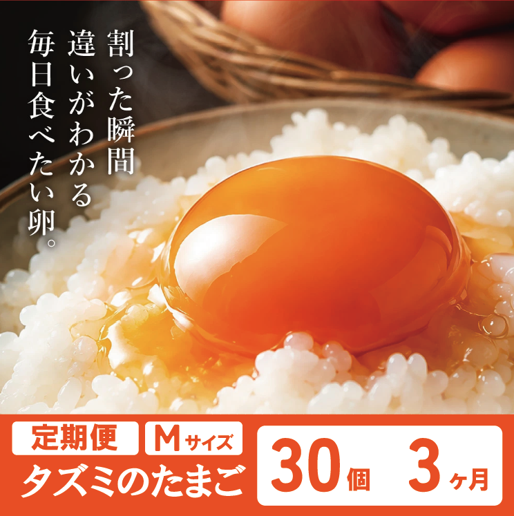【累計600万個突破！】★TVで紹介されました★【定期便】タズミの卵Ｍサイズ（30個×3か月）022AB01N.／こだわり卵 市川町産 兵庫県産 たまご 卵 たまごかけご飯 玉子 生卵 鶏卵 タマゴ 卵焼き TKG 3か月 定期便