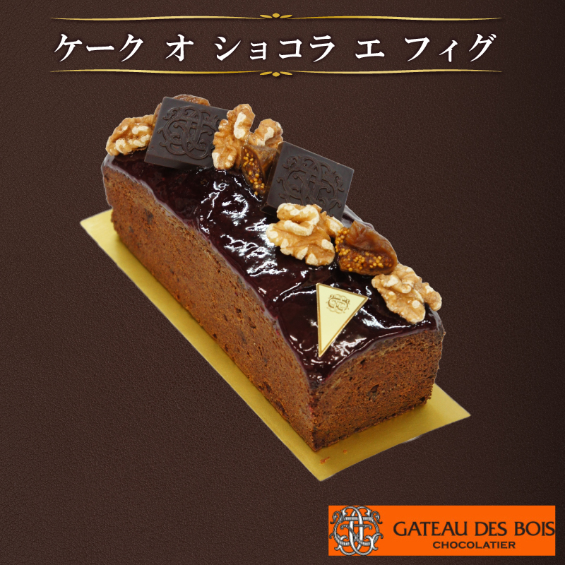 【ケーク オ ショコラ エ フィグ】スイーツ ケーキ お菓子 洋菓子 デサート おやつ 贈り物 贈呈 ギフト プレゼント 誕生日ケーキ バースデーケーキ 誕生日 ご褒美  記念日 結婚記念日 お祝い ガトー・ド・ボワ 奈良県 奈良市 なら 11-040