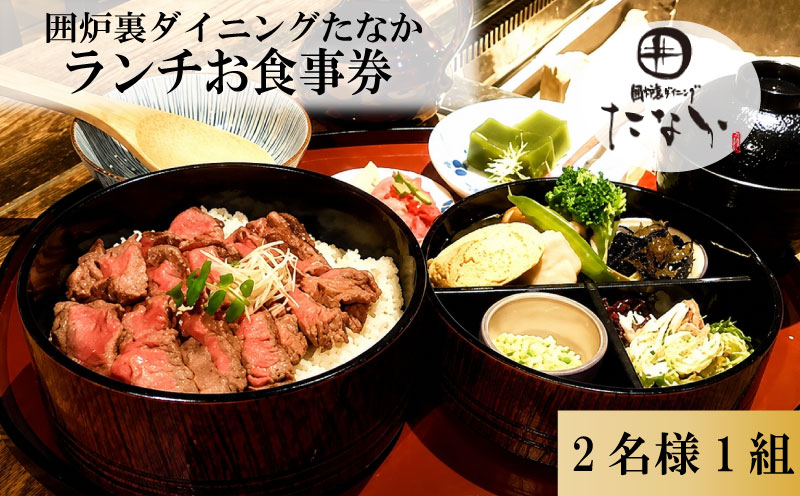 お食事券 ランチお食事券 2名分 囲炉裏ダイニングたなか 食事券 チケット ペアチケット 利用券 食事 旅行 観光 ランチ 食事 料理 人気 おすすめ 記念日 ギフト 補助券 料理 お祝い プレゼント 贈答 ギフト 父の日 母の日 贈り物 お歳暮 お中元 有限会社ゆうせい 奈良県 奈良市 なら