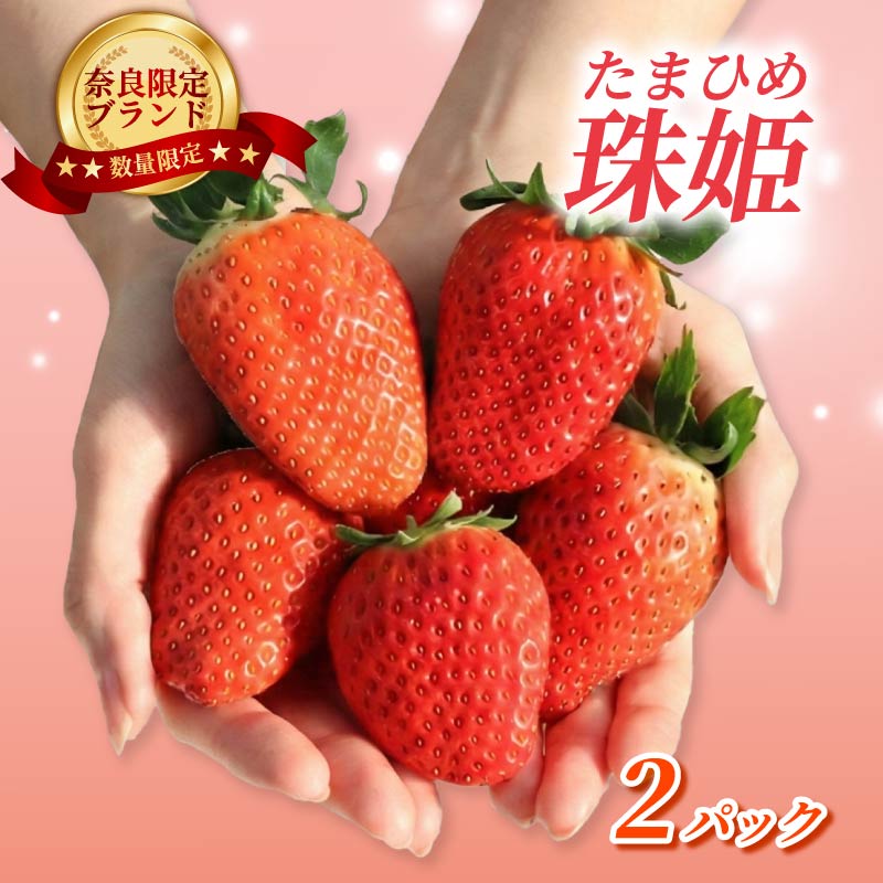いちご たまひめ 珠姫 2パック 先行予約 2027年発送 古都華 苺 イチゴ フルーツ 果物 くだもの ストロベリー 甘い ジューシー スイーツ デザート 数量限定 産地直送 冷蔵 ブランド苺 ならいちご 奈良いちご 大粒 果肉 プレゼント ギフト 贈答 贈答品 家庭用 お祝い フレッシュ 新鮮 旬 itigo strawberry レア 希少品種 希少 奈良県 奈良市 なら めいとく農園 mtn004_R9