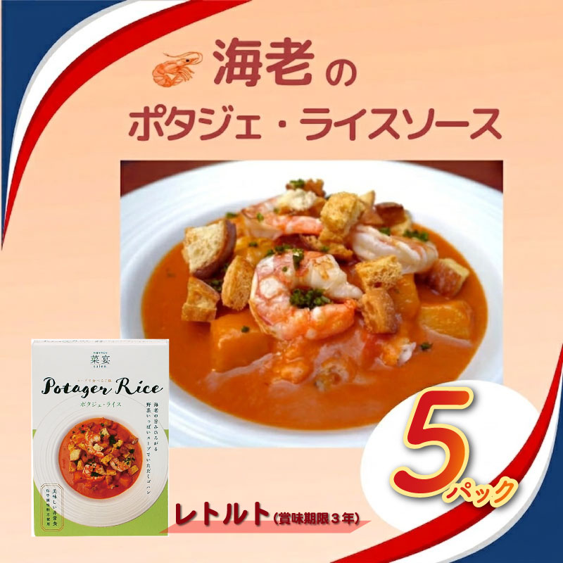 スープで食べるご飯 海老とトマトのポタジェライス・ソース レトルト 5パック 常備 非常食 常温保存 時短 簡単調理 ギフト お取り寄せ 朝食 ランチ 野菜ダイニング 菜宴 なら 奈良県 奈良市 yds07