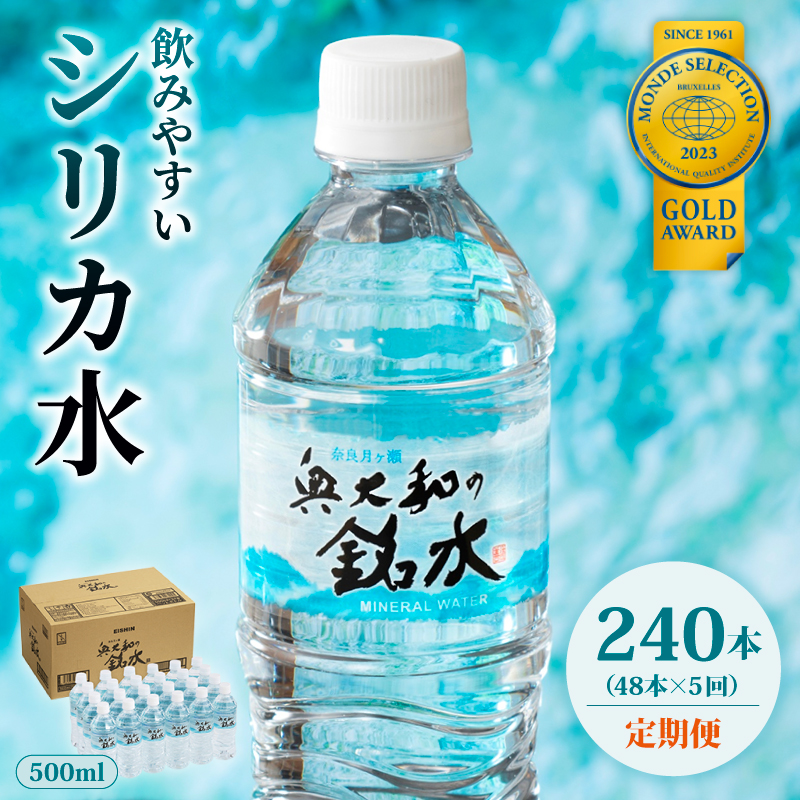 【定期便5ヶ月】 奥大和の銘水 500ml×48本（1箱24本入り×2箱）×5ヶ月 水 美味しい水 月ヶ瀬の水 奥大和の銘水48本セット シリカ水 軟水 賞味期限2年 長期間保存可能 永伸商事株式会社 F-80