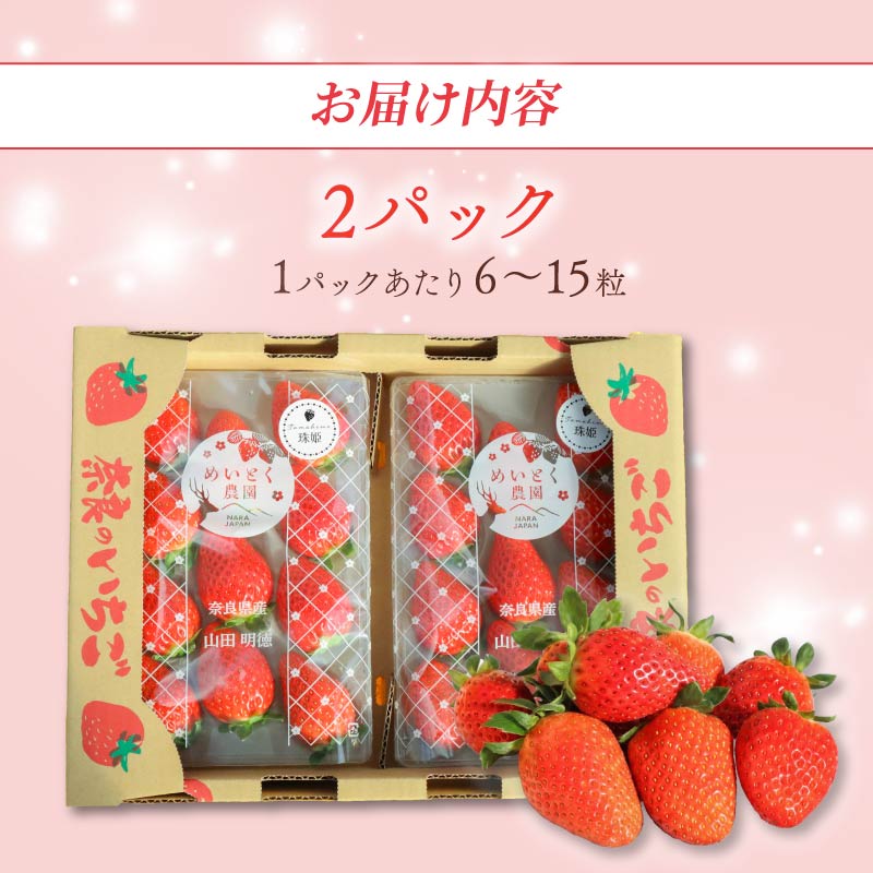 いちご たまひめ 珠姫 2パック 先行予約 2027年発送 古都華 苺 イチゴ フルーツ 果物 くだもの ストロベリー 甘い ジューシー スイーツ デザート 数量限定 産地直送 冷蔵 ブランド苺 ならいちご 奈良いちご 大粒 果肉 プレゼント ギフト 贈答 贈答品 家庭用 お祝い フレッシュ 新鮮 旬 itigo strawberry レア 希少品種 希少 奈良県 奈良市 なら めいとく農園 mtn004_R9