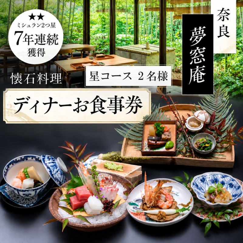 【ディナーお食事券 「星」コース（2名分）】 ディナー 2名様チケット 星コース お食事 ディナー券 食事券 ペア券 ペアチケット 夕食 お食事券 利用券 旅行 観光 懐石料理 日本料理 和食 グルメ ギフト プレゼント 母の日 父の日 誕生日 記念日 敬老の日 ご飯 お祝い 贈答用 贈り物 カップル デート 金券 ふるさと納税食事券 dinner 夢窓庵 奈良県 奈良市 なら 121-001