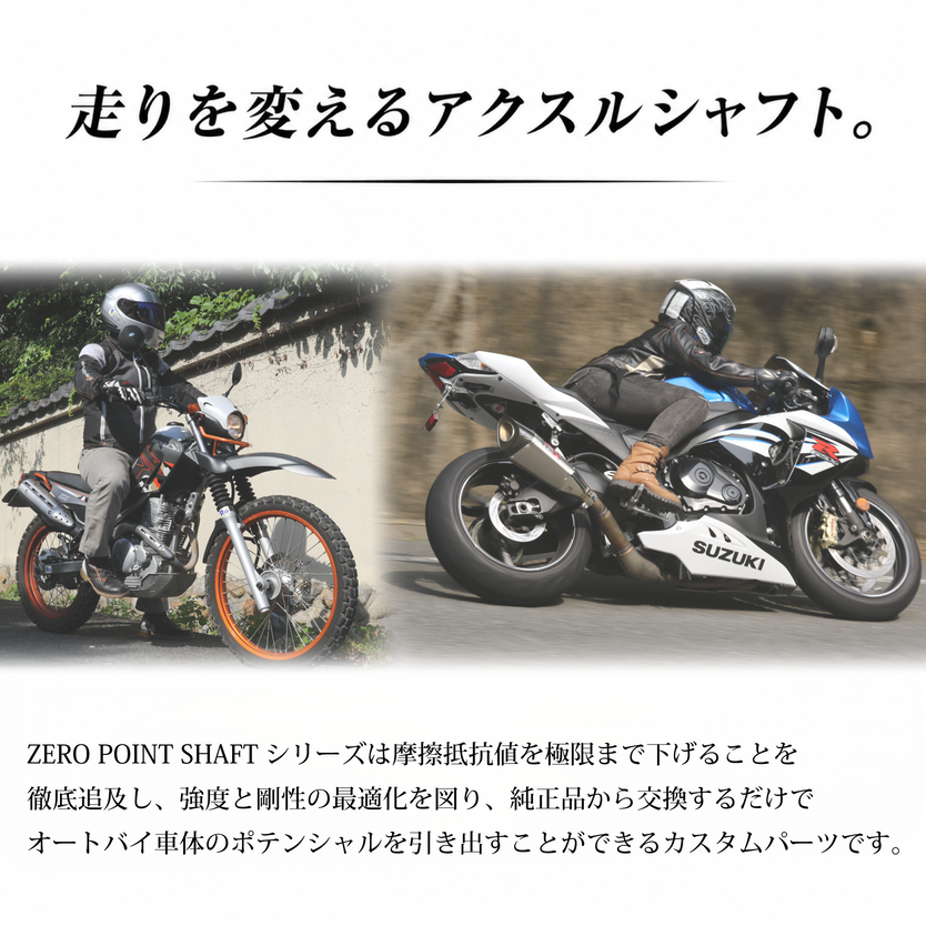 Zero Point Shaftμ （ 商品 色 ： シャンパン ゴールド ）【 フロント / リア / ピボット 】 ゼロポイントシャフト ミュー シャフト バイク オートバイ パーツ 用品 部品 ツーリング ドライブ カスタム 高性能 グレードアップ 改造 奈良市 奈良県 90-004