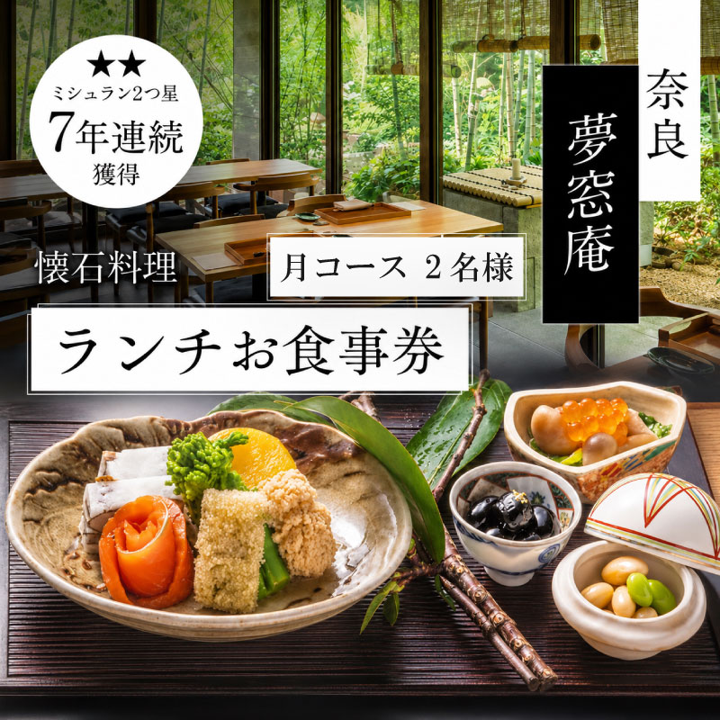 【ランチお食事券 「月」コース (2名分）】 ランチ 2名様チケット 月コース お食事 ランチ券 食事券 ペア券 ペアチケット お昼 お食事券 利用券 旅行 観光 懐石料理 日本料理 和食 グルメ ギフト プレゼント 母の日 父の日 誕生日 記念日 敬老の日 ご飯 お祝い 贈答用 贈り物 金券 ふるさと納税利用券 ふるさと納税食事券 デート lunch 夢窓庵 奈良県 奈良市 なら 50-018