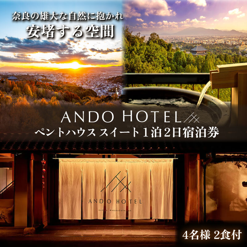 ANDO HOTEL ペントハウス スイート 1泊2日 4名様 2食付 ホテル宿泊券 高級ホテル 奈良見渡す ホテル 宿泊 高級リゾート ホテル トラベル 旅行 宿泊券 ホテル 関西 関西旅行 奈良 チケット 旅行券 食事 ディナー 朝食 夫婦 記念日 食事券 商品券 贅沢 ギフト プレゼント 奈良市 なら