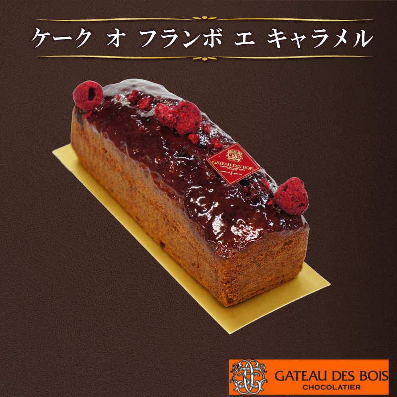 【ケーク オ フランボエ キャラメル 】スイーツ ケーキ お菓子 洋菓子 デサート おやつ 贈り物 贈呈 ギフト プレゼント 誕生日ケーキ バースデーケーキ 誕生日 ご褒美  記念日 結婚記念日 お祝い ガトー・ド・ボワ 奈良県 奈良市 なら 10-066