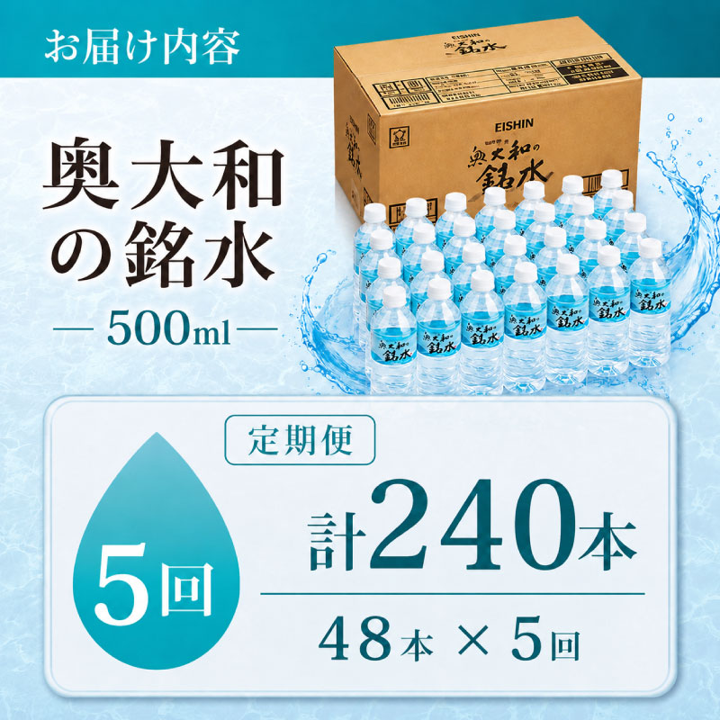 【定期便5ヶ月】 奥大和の銘水 500ml×48本（1箱24本入り×2箱）×5ヶ月 水 美味しい水 月ヶ瀬の水 奥大和の銘水48本セット シリカ水 軟水 賞味期限2年 長期間保存可能 永伸商事株式会社 F-80