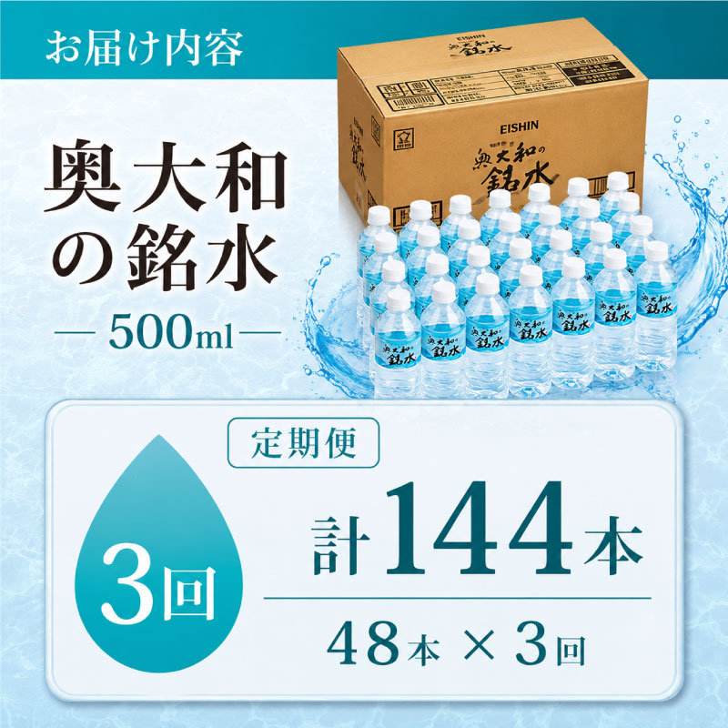 【定期便3ヶ月】奥大和の銘水　500ml×48本（1箱24本入り×2箱）×3ヶ月 水 美味しい水 月ヶ瀬の水 奥大和の銘水48本セット シリカ水 軟水 賞味期限2年 長期間保存可能 永伸商事株式会社 G-97