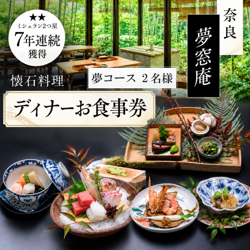 【ディナーお食事券 「夢」コース（2名分）】 ディナー 2名様チケット 夢コース お食事 ディナー券 食事券 ペア券 ペアチケット 懐石料理 日本料理 和食 グルメ ギフト プレゼント 母の日 父の日 誕生日 記念日 敬老の日 ご飯 お祝い 贈答用 贈り物 カップル デート 金券 ふるさと納税利用券 ふるさと納税食事券 ふるさと納税お食事券 dinner 夢窓庵 奈良県 奈良市 162-001