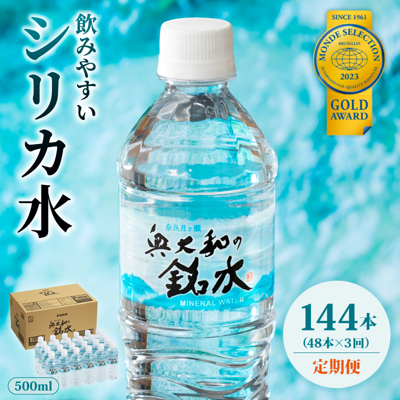 【定期便3ヶ月】奥大和の銘水　500ml×48本（1箱24本入り×2箱）×3ヶ月 水 美味しい水 月ヶ瀬の水 奥大和の銘水48本セット シリカ水 軟水 賞味期限2年 長期間保存可能 永伸商事株式会社 G-97