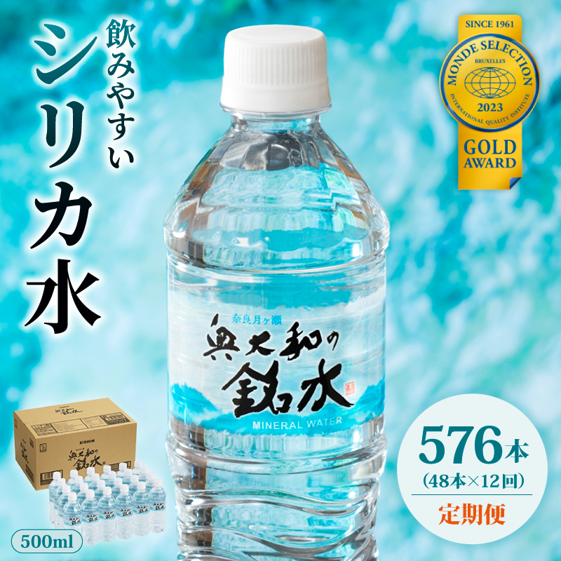 【定期便12ヶ月】 奥大和の銘水　500ml×48本（1箱24本入り×2箱）×12ヶ月 水 美味しい水 月ヶ瀬の水 奥大和の銘水48本セット シリカ水 軟水 賞味期限2年 長期間保存可能 永伸商事株式会社 A-1