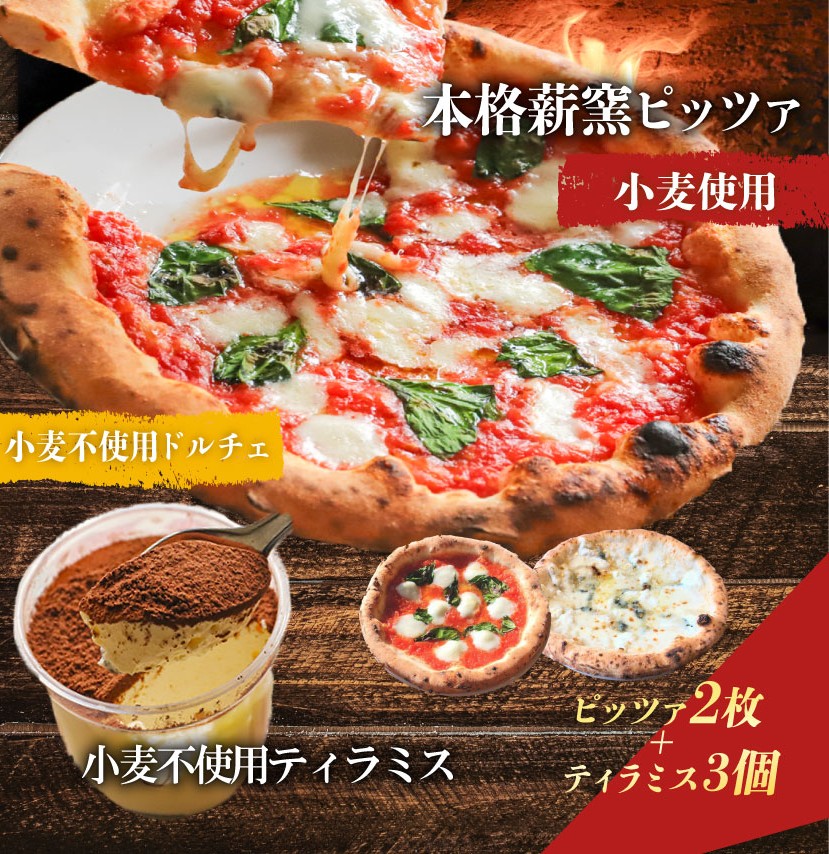 ピザ 本格薪窯ピッツァ 2枚 小麦不使用ティラミス 3個 マルゲリータ  冷凍ピザ ティラミス ピザ窯 小麦生地 詰め合わせ セット イタリア  ナポリ モッツァレラチーズ お取り寄せグルメ ギフトボックス ギフト 小麦不使用ドルチェ スイーツ ケーキ PIZZERIA ICARO  奈良県 奈良市 なら H-71